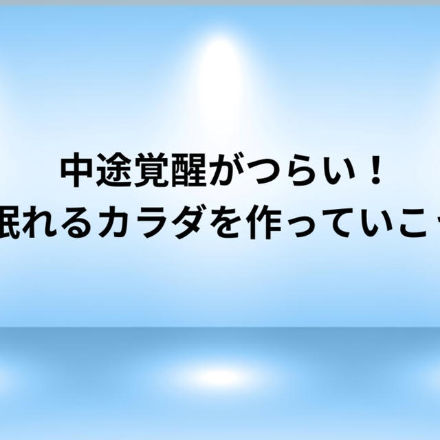 中途覚醒がつらい！眠れるカラダを作っていこう