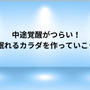 中途覚醒がつらい！眠れるカラダを作っていこう