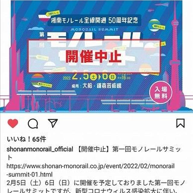 モノレールサミットは開催中止
