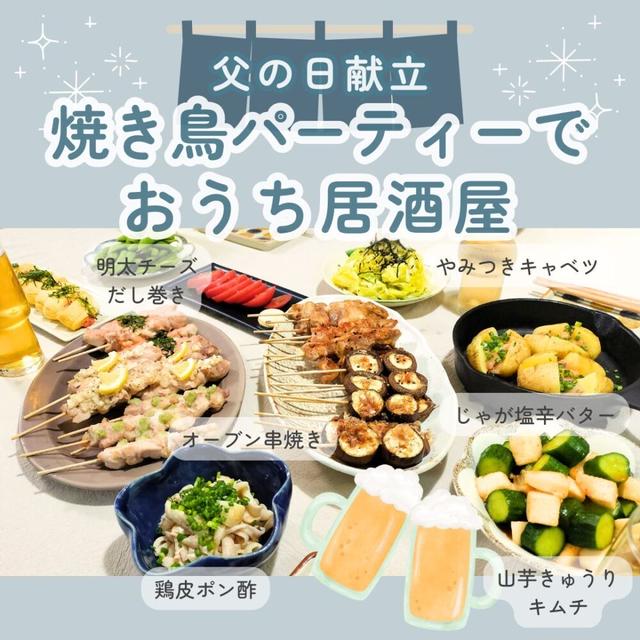 【父の日献立】おうち居酒屋パーティー★オーブンで一気に作る串焼きと簡単サイドメニュー