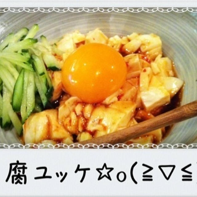 豆腐ユッケ