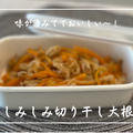 【レシピ】和食の定番副菜！作り置きやお弁当に⭐／しみしみ切干し大根