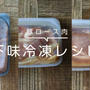 下味冷凍の豚ロース肉レシピ10選を紹介！お弁当や夕ご飯に大活躍