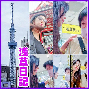 浅草日記 エミさんに再会　しまむら～おじさん衣料店　　#今日1日を振り返ろう