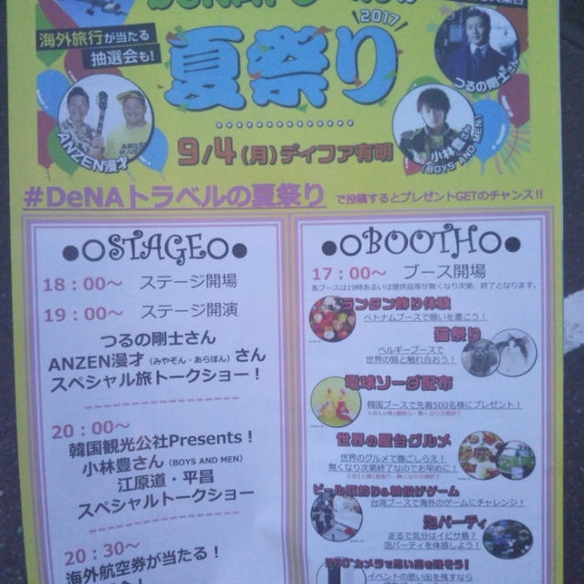 DeNAトラベルの夏祭りに来てみましたが