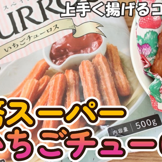 業務スーパーのいちごチューロスをおいしく揚げる方法＼(^o^)／