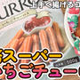 業務スーパーのいちごチューロスをおいしく揚げる方法＼(^o^)／
