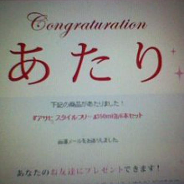 その場で当選アサヒスタイルフリー☆アメイズ