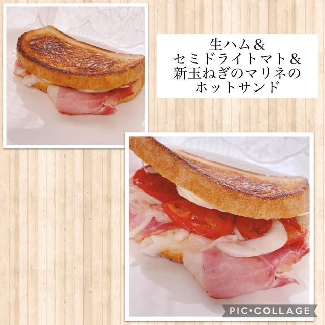 生ハム＆セミドライトマト＆新玉ねぎのマリネのホットサンド