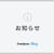 【重要】Googleの審査に関するお知らせ（doorblog.jpの広告表示について）