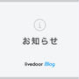 【重要】Googleの審査に関するお知らせ（doorblog.jpの広告表示について）