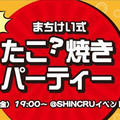 まちけい食堂ナイト！持ち込み食材オンリーな、たこ？焼きパーティー