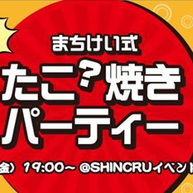 まちけい食堂ナイト！持ち込み食材オンリーな、たこ？焼きパーティー