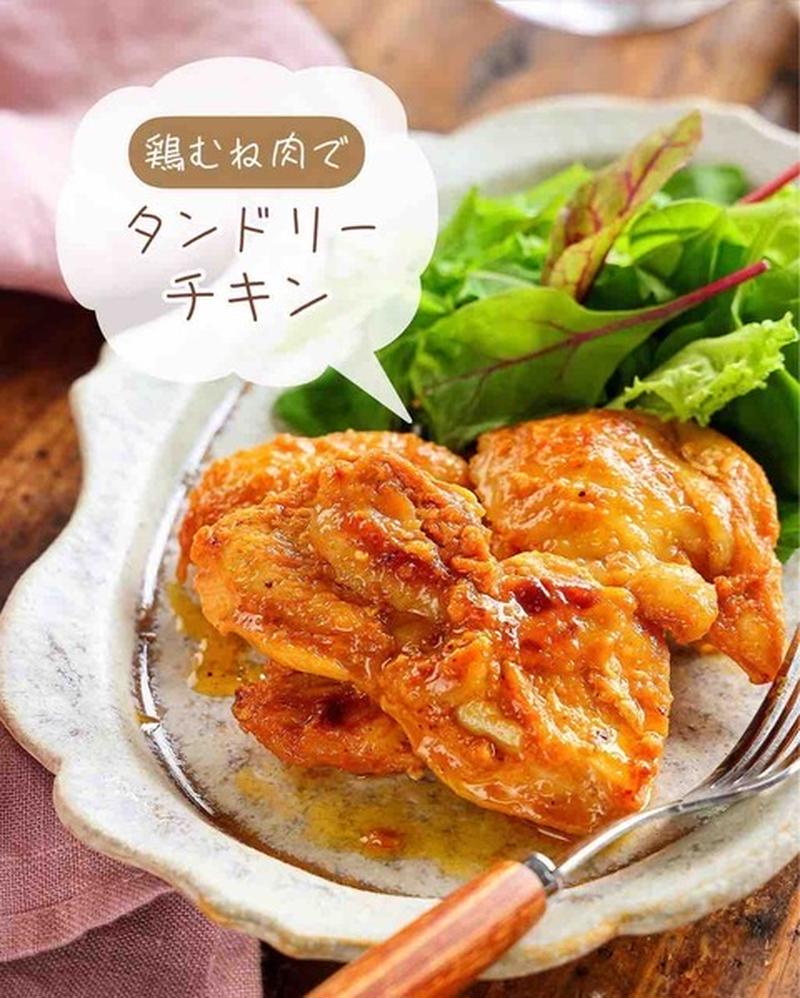 ♡漬けて焼くだけ！鶏むね肉deタンドリーチキン♡【#簡単レシピ #時短 #節約 #作り置き #下味冷凍 #お弁当 】