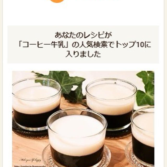 クックパッドでトップ１０入り「コーヒー＆ミルクゼリー」
