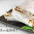 麹のいい香り♪漬け込んで焼くだけ♪『太刀魚の塩麹焼き』の簡単レシピ・作り方