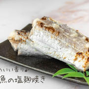 麹のいい香り♪漬け込んで焼くだけ♪『太刀魚の塩麹焼き』の簡単レシピ・作り方