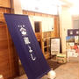 品川 ディナー 居酒屋 蔵よし