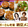 ミツカン様納豆レシピ開発＆カリカリ梅納豆考案レシピ