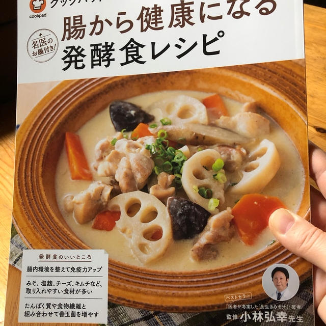 レシピ掲載♪【クックパッドで見つけた！腸から健康になる発酵食レシピ】　