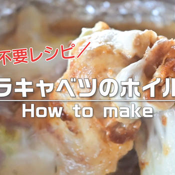 【レシピ】包丁不要レシピ！豚バラキャベツのホイル焼き