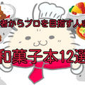 【永久保存版】和菓子のレシピや歴史を学べる！初心者からプロを目指す人まで必見の和菓子本12選