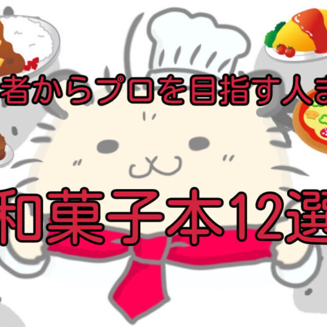 【永久保存版】和菓子のレシピや歴史を学べる！初心者からプロを目指す人まで必見の和菓子本12選