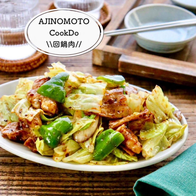【味の素】ラブベジ®️ キャンペーン！　ご飯がすすむ♪回鍋肉