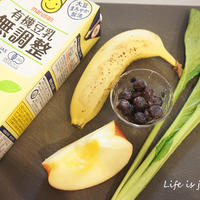 朝活は野菜×フルーツ×豆乳で！