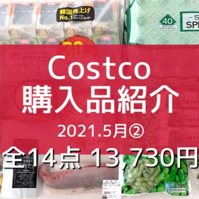 【コストコ】5月②全購入品を紹介‼︎ & 夫絶賛の黒瀬ぶり