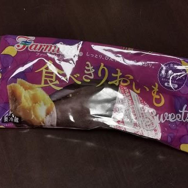 今日のおやつ♪ ファーマインド「食べきりおいもSweets」＠セブンイレブン