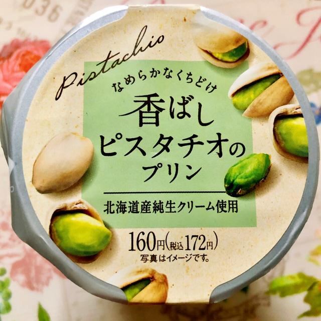 【リピ買い】ファミマ限定 香ばしピスタチオのプリン