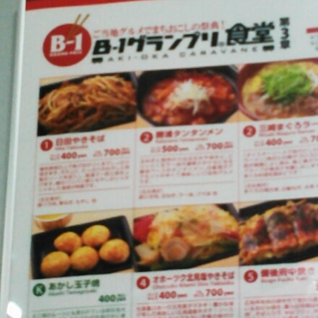 再訪☆満腹のB-1グランプリ食堂”第3章
