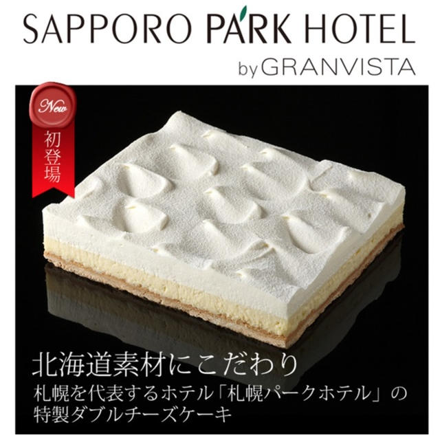 ヒトメボレした「札幌パークホテルのWチーズケーキ」