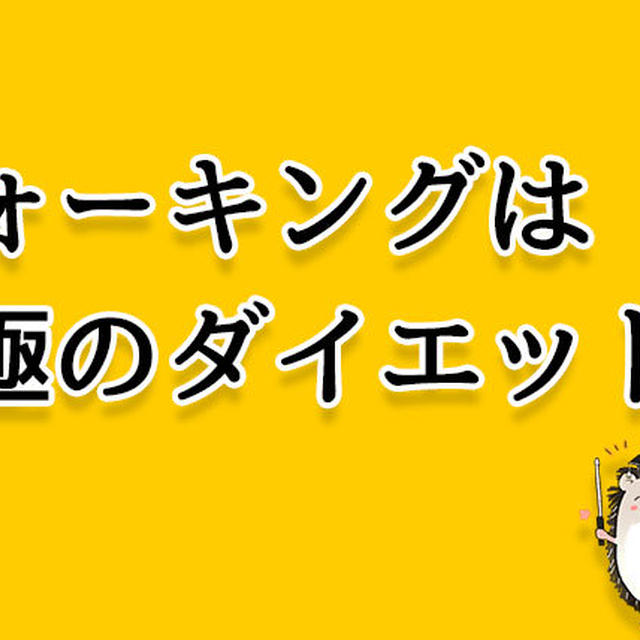 ウォーキングダイエットで痩せるには？成功に導く考え方とノウハウ