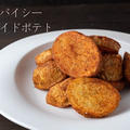 簡単おつまみ♪ピリッと辛いポテトがクセになる！『スパイシーフライドポテト』のレシピ・作り方