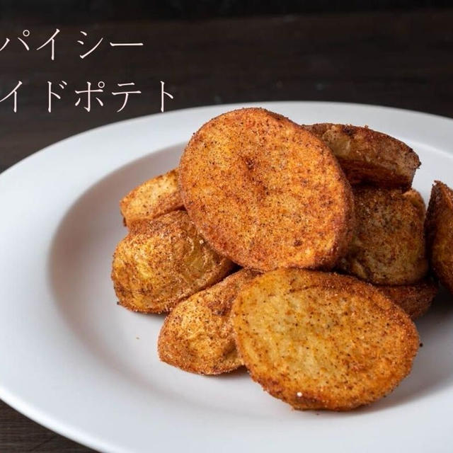 簡単おつまみ♪ピリッと辛いポテトがクセになる！『スパイシーフライドポテト』のレシピ・作り方