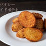 簡単おつまみ♪ピリッと辛いポテトがクセになる！『スパイシーフライドポテト』のレシピ・作り方
