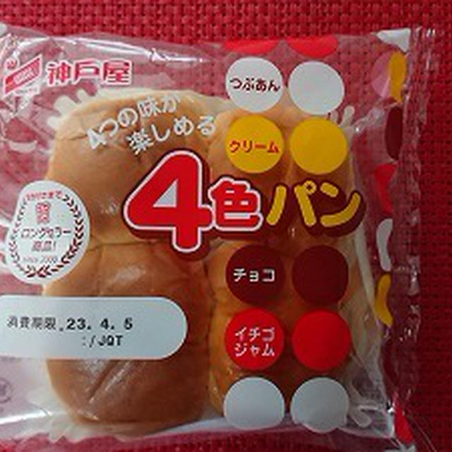 神戸屋の４色パン！！