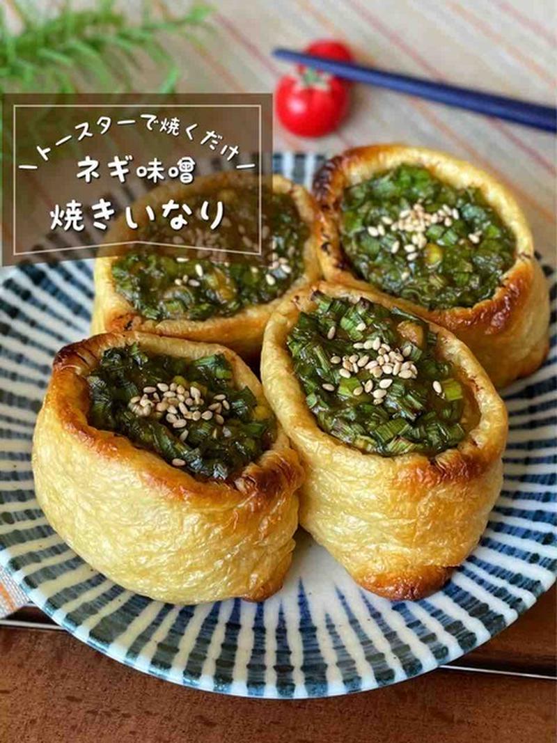 1300万回再生！インスタで40万人が保存した伝説の「ねぎ味噌焼きいなり」トースターで焼くだけ♪お弁当/おつまみに◎