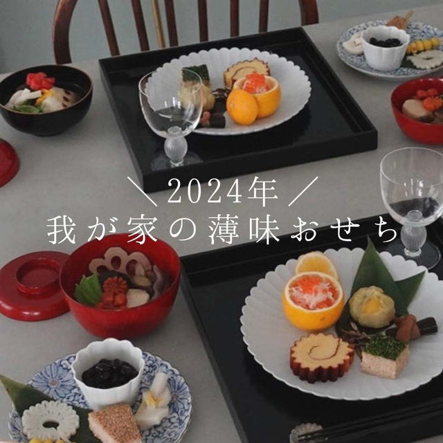 2024 おせち