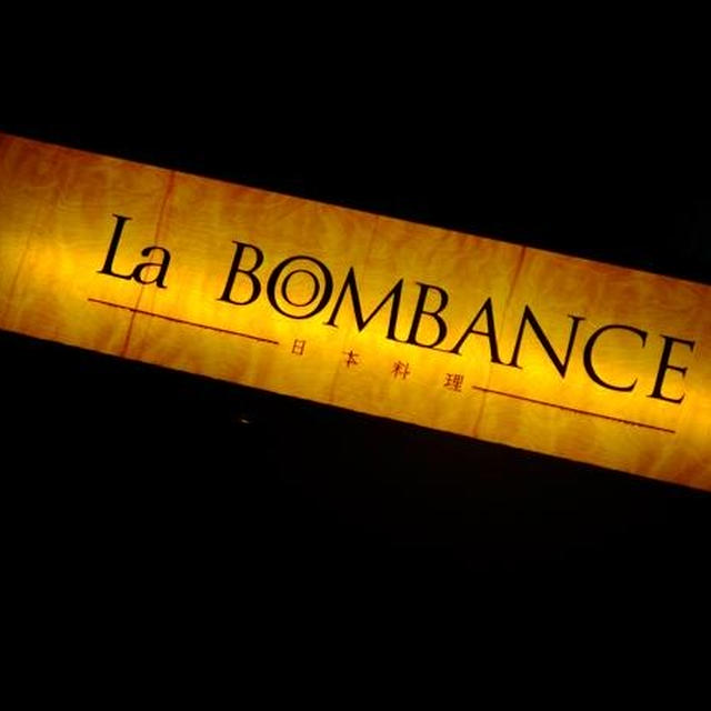 La Bonbance へ、お出かけディナー。前編