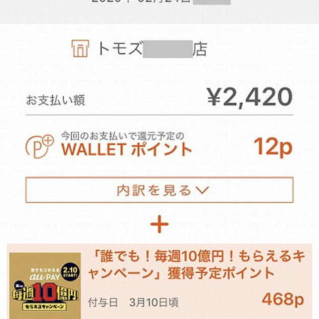 辛うじてau Pay第2弾に乗っかる