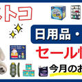 コストコ今月のおすすめ★日用品・雑貨・新商品・セール情報/2023年10月