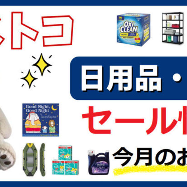 コストコ今月のおすすめ★日用品・雑貨・新商品・セール情報/2023年10月