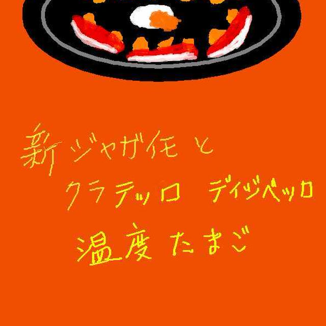 新ジャガイモとクラテッロ ディ ジベッロ・温度たまご