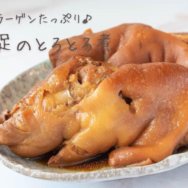 圧力鍋で煮込むだけ♪コラーゲンたっぷりの『豚足のとろとろ煮』の簡単レシピ・作り方
