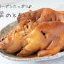 圧力鍋で煮込むだけ♪コラーゲンたっぷりの『豚足のとろとろ煮』の簡単レシピ・作り方