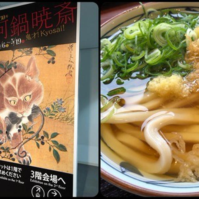 兵庫県立美術館の「河鍋暁斎展」へ