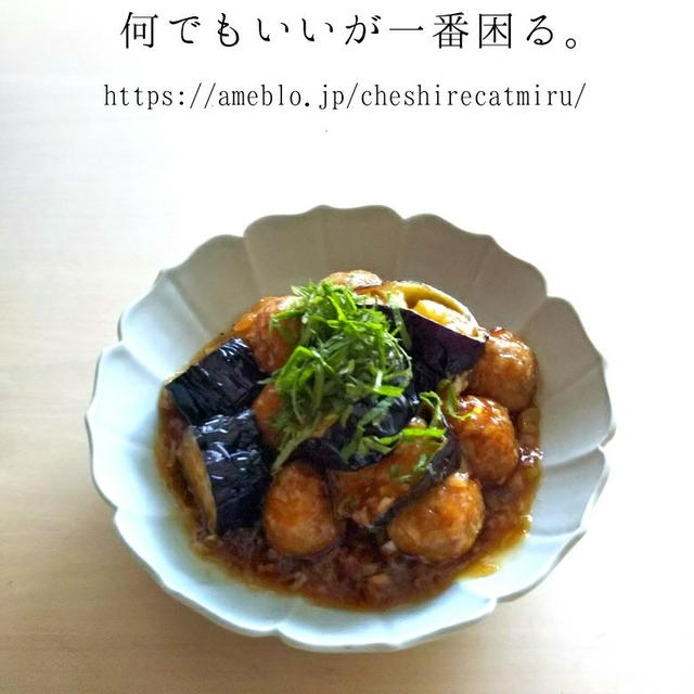 ミートボールとナスの甘酢ネギソース